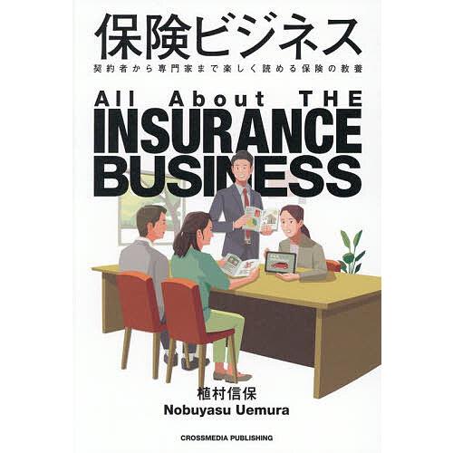 保険ビジネス 契約者から専門家まで楽しく読める保険の教養/植村信保