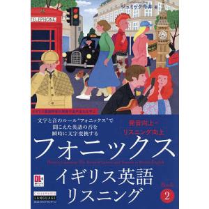 フォニックスイギリス英語リスニング Book2/ジュミック今井
