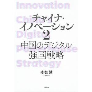 チャイナ・イノベーション　２/李智慧