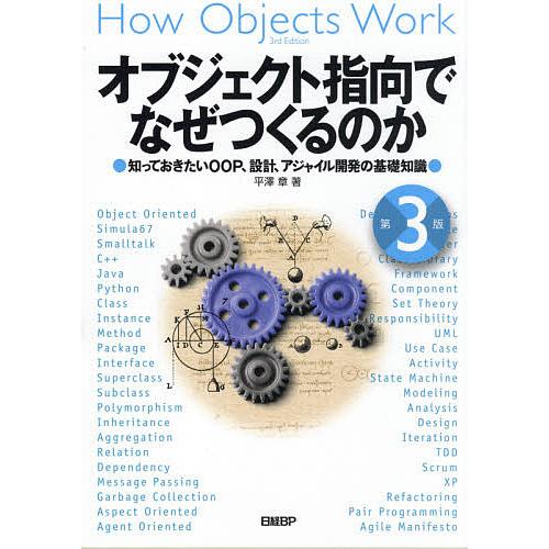 オブジェクト指向でなぜつくるのか 知っておきたいOOP、設計、アジャイル開発の基礎知識/平澤章