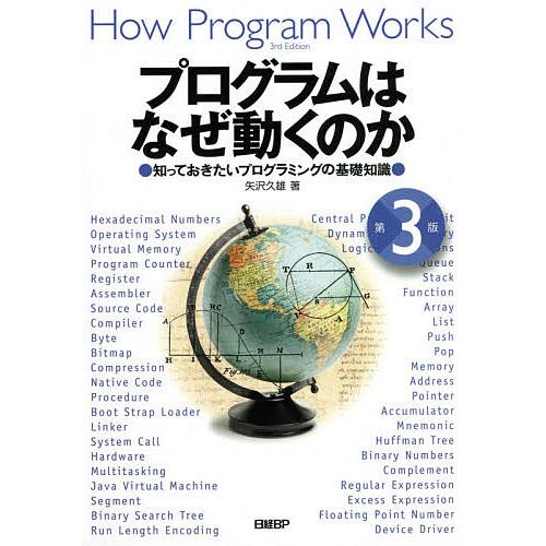 プログラムはなぜ動くのか 知っておきたいプログラミングの基礎知識/矢沢久雄