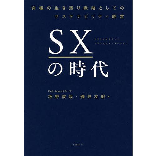 SXの時代 究極の生き残り戦略としてのサステナビリティ経営/坂野俊哉/磯貝友紀