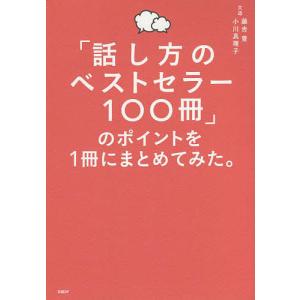 「話し方のベストセラー100冊」のポイントを1冊にまとめてみた。/藤吉豊/小川真理子