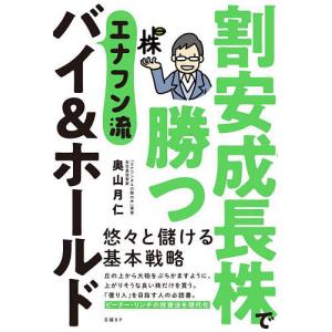 割安成長株で勝つエナフン流バイ&amp;ホールド/奥山月仁