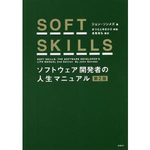 SOFT SKILLS ソフトウェア開発者の人生マニュアル/ジョン・ソンメズ/長尾高弘