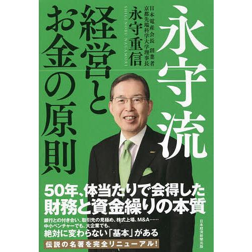 永守流経営とお金の原則/永守重信