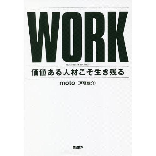 WORK 価値ある人材こそ生き残る/moto