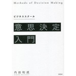 ビジネススクール意思決定入門/内田和成｜boox