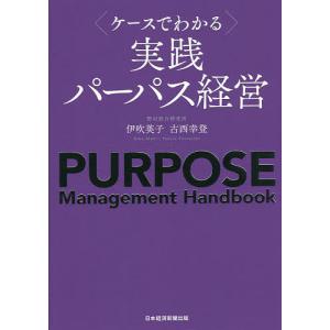 〈ケースでわかる〉実践パーパス経営/伊吹英子/古西幸登｜boox