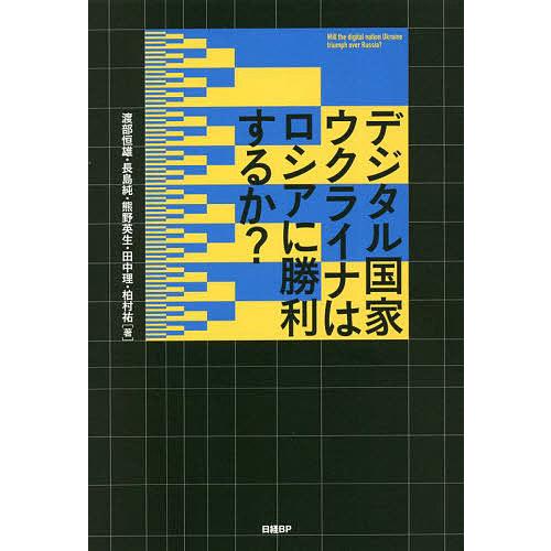 デジタル国家ウクライナはロシアに勝利するか?/渡部恒雄/長島純/熊野英生