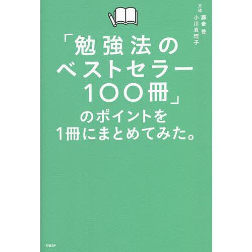 「勉強法のベストセラー100冊」のポイントを1冊にまとめてみた。/藤吉豊/小川真理子