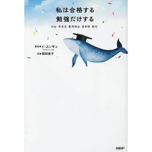 私は合格する勉強だけする/イユンギュ/岡田直子｜boox