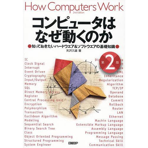 コンピュータはなぜ動くのか 知っておきたいハードウエア&amp;ソフトウエアの基礎知識/矢沢久雄