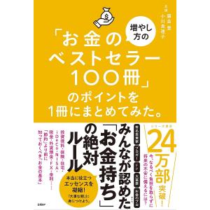 「お金の増やし方のベストセラー100冊」のポイントを1冊にまとめてみた。/藤吉豊/小川真理子