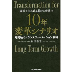 10年変革シナリオ 成長を生み出し続ける企業の 時間軸のトランスフォーメーション戦略/杉田浩章｜boox