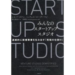 みんなのスタートアップスタジオ 連続的に新規事業を生み出す「究極の仕掛け」/シルパ・カナン/ミッチェル・ピーターマン/露久保由美子｜boox