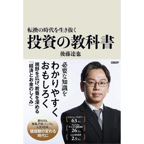 転換の時代を生き抜く投資の教科書/後藤達也