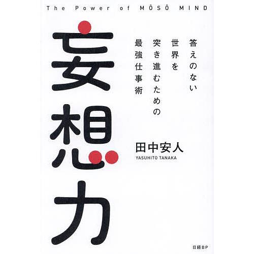 妄想力 答えのない世界を突き進むための最強仕事術/田中安人