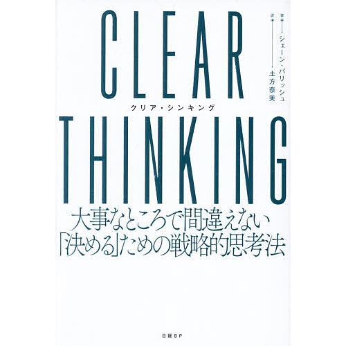 CLEAR THINKING 大事なところで間違えない「決める」ための戦略的思考法/シェーン・パリッ...