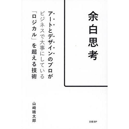 余白思考 アートとデザインのプロがビジネスで大事にしている「ロジカル」を超える技術/山崎晴太郎