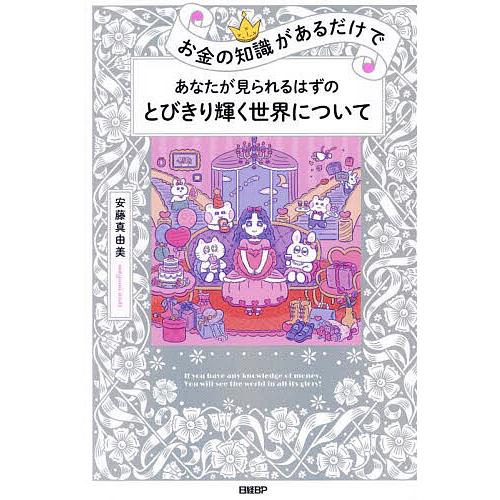 お金の知識があるだけであなたが見られるはずのとびきり輝く世界について/安藤真由美