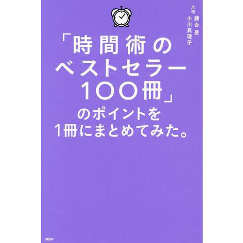 「時間術のベストセラー100冊」のポイントを1冊にまとめてみた。/藤吉豊/小川真理子