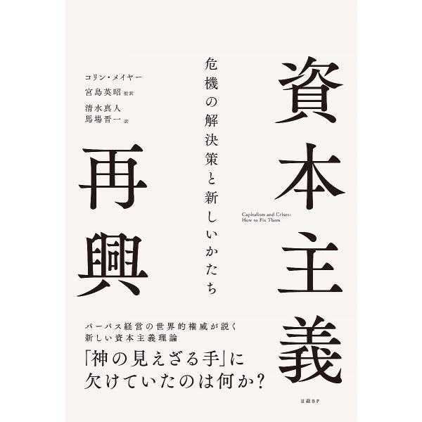 資本主義再興 危機の解決策と新しいかたち/コリン・メイヤー/宮島英昭/清水真人