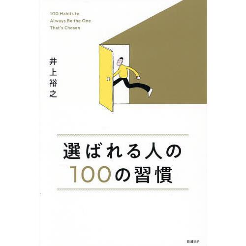 選ばれる人の100の習慣/井上裕之