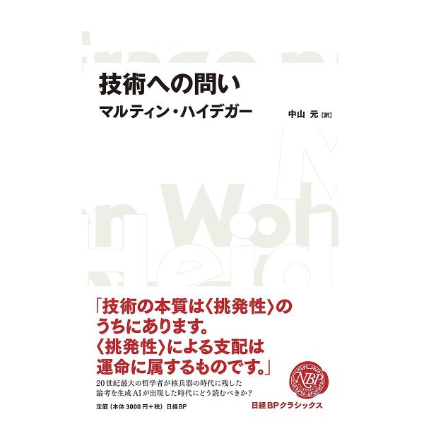 技術への問い/マルティン・ハイデガー/中山元