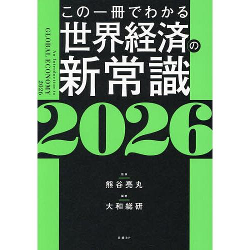 この一冊でわかる世界経済の新常識 2026/熊谷亮丸/大和総研