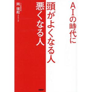 AIの時代に頭がよくなる人悪くなる人/岡瑞起