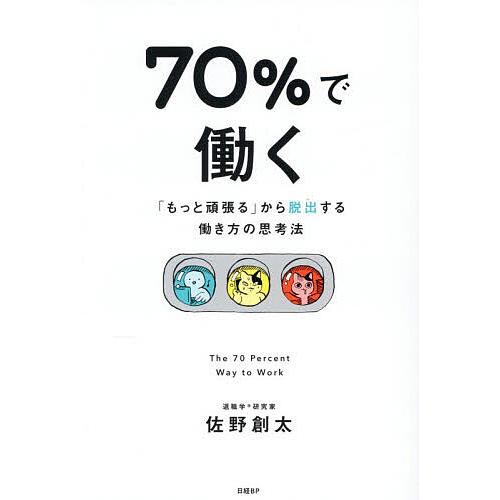 70%で働く 「もっと頑張る」から脱出する働き方の思考法/佐野創太