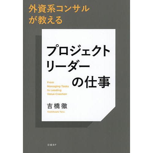 外資系コンサルが教えるプロジェクトリーダーの仕事 From Managing Tasks to Le...