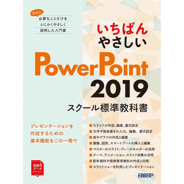 いちばんやさしいPowerPoint 2019 スクール標準教科書/日経BP