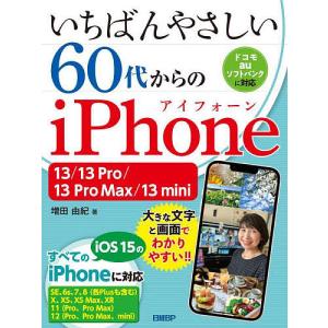 いちばんやさしい60代からのiPhone 13/13 Pro/13 Pro Max/13 mini/増田由紀