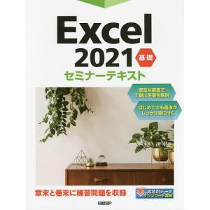 Excel 2021 基礎/日経BP