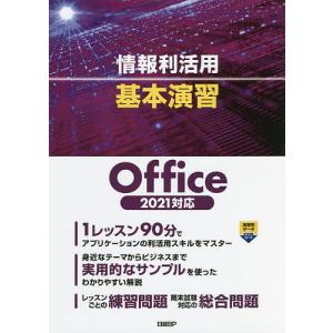 情報利活用基本演習/土岐順子/山崎紅/阿部香織｜boox