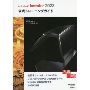 Autodesk Inventor 2023公式トレーニングガイド/祖父江弘子｜boox