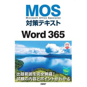 MOS対策テキストWord 365 Microsoft Office Specialist/佐藤薫
