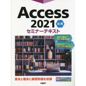 Access 2021 応用/日経BP｜boox