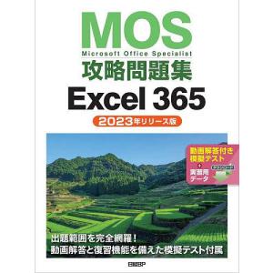 MOS攻略問題集Excel 365 Microsoft Office Specialist 2023年リリース版/土岐順子