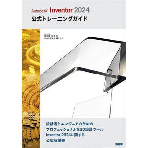 Autodesk Inventor 2024公式トレーニングガイド/祖父江弘子｜boox