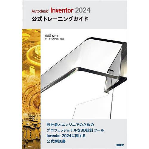 Autodesk Inventor 2024公式トレーニングガイド/祖父江弘子