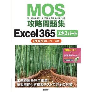 MOS攻略問題集Excel365エキスパート Microsoft Office Specialist 2023年リリース版/土岐順子