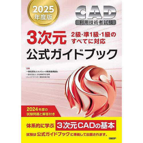 CAD利用技術者試験3次元公式ガイドブック 2025年度版/コンピュータ教育振興協会