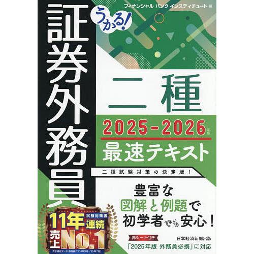 うかる!証券外務員二種最速テキスト 2025-2026年版/フィナンシャルバンクインスティチュート