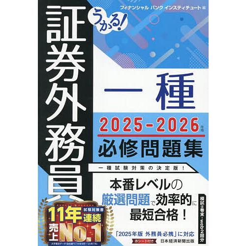 うかる!証券外務員一種必修問題集 2025-2026年版/フィナンシャルバンクインスティチュート