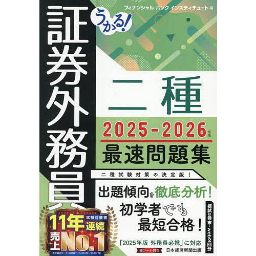 うかる!証券外務員二種最速問題集 2025-2026年版/フィナンシャルバンクインスティチュート