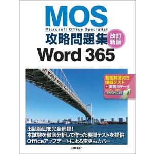 MOS攻略問題集Word365 Microsoft Office Specialist/佐藤薫