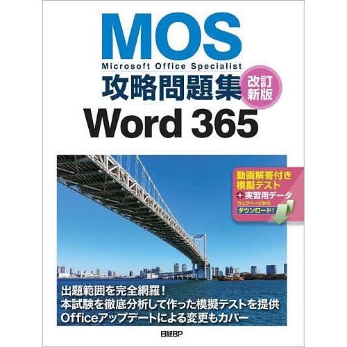 MOS攻略問題集Word365 Microsoft Office Specialist/佐藤薫